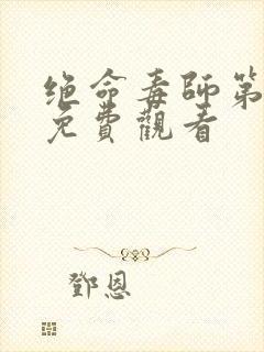 绝命毒师第4季免费观看