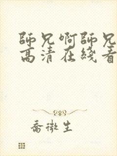 师兄啊师兄动漫高清在线看