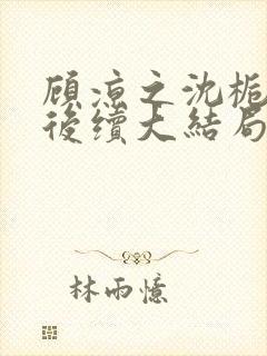 顾凉之沈栀柳然后续大结局