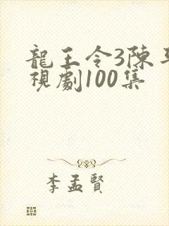 龙王令3陈平电视剧100集