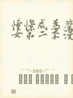 憧憬成为魔法少女第二季漫画