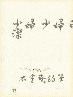 少妇 少妇 白洁