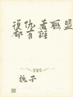 复仇者联盟里边都有谁封面