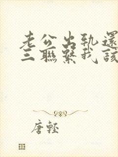 老公出轨还和小三联系我该怎么办