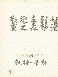 欢迎来到好色精灵之森动漫在线观看全集