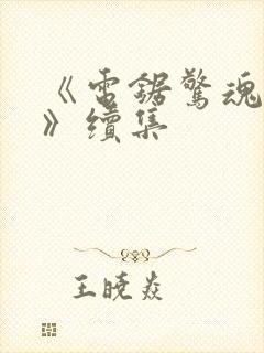 《电锯惊魂10》续集