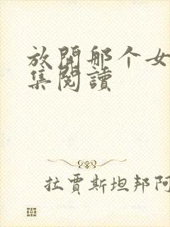 放开那个女巫全集阅读