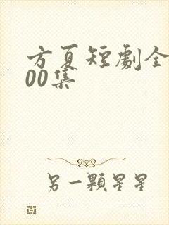 方夏短剧全部100集
