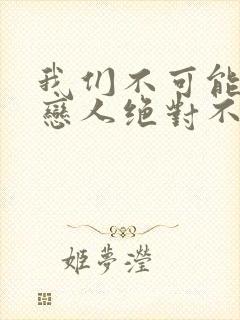 我们不可能成为恋人绝对不行漫画高清版