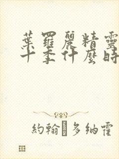 叶罗丽精灵梦第十季什么时间上映