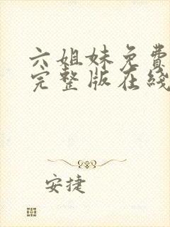 六姐妹免费全集完整版在线观看在哪