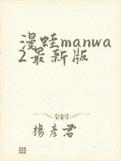 漫蛙manwa2最新版