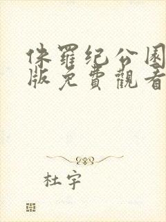 侏罗纪公园国语版免费观看