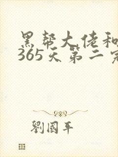 黑帮大佬和我的365天第二完整版免费观看