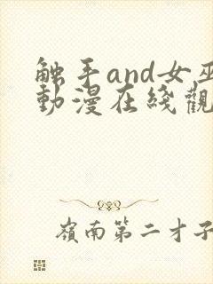 触手and女巫动漫在线观看