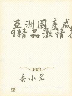 亚洲国产成人99精品激情在线