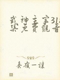 武神主宰318集免费观看