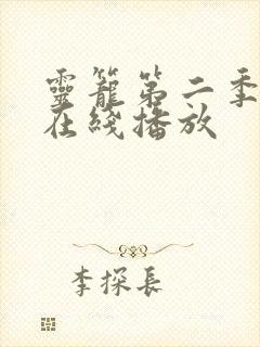 灵笼第二季全集在线播放