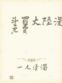 斗罗大陆漫画3免费