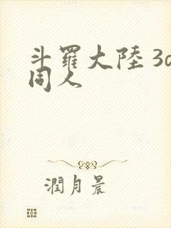 斗罗大陆 3d同人