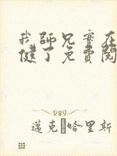 我师兄实在太稳健了免费阅读下载