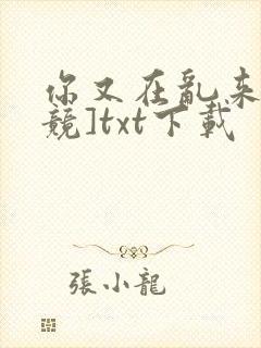 你又在乱来[电竞]txt下载