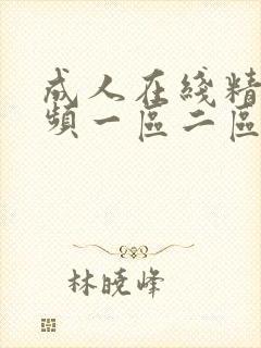 成人在线精品视频一区二区