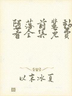 堕落前辈动漫观看全集免费高清