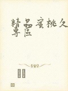 精品蜜桃久久久专区封面