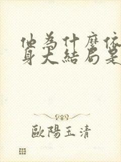 他为什么依然单身大结局是什么