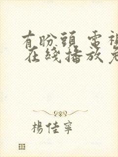 有盼头 电视剧 在线播放免费