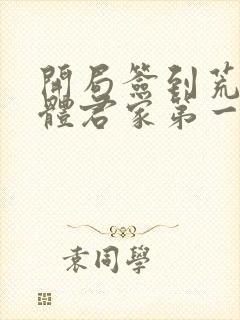 开局签到荒古圣体君家第一祖