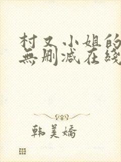 村又小姐的秘密无删减在线播放下载