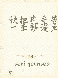 快把我哥带走第一季动漫免费