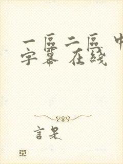 一区二区 中文字幕 在线封面