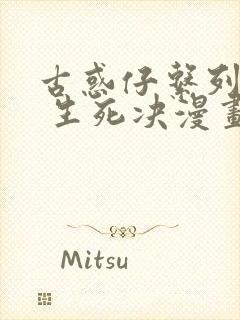 古惑仔系列16 生死决漫画免费观看下拉式