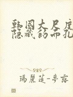 韩国大尺度电影隐藏的面孔在线观看