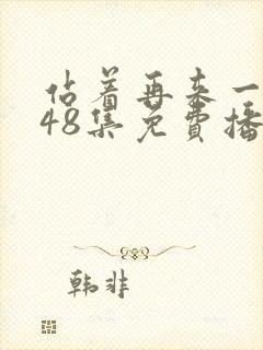 站着再来一次第48集免费播放