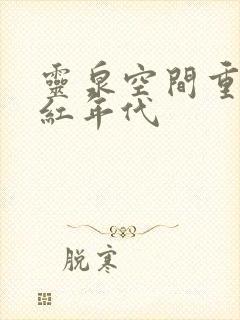 灵泉空间重生火红年代