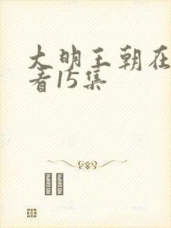 大明王朝在线观看15集