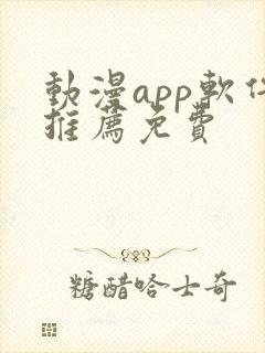 动漫app软件推荐免费封面