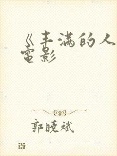 《丰满的人妻》电影封面