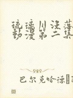 琉璃川没落贵族动漫第二集封面