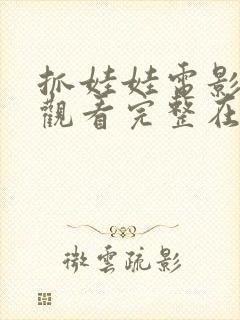 抓娃娃电影免费观看完整在线