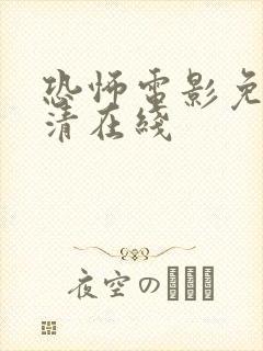 恐怖电影免费高清在线