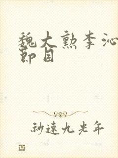 魏大勋李沁综艺节目封面