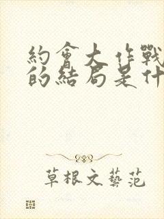 约会大作战最后的结局是什么