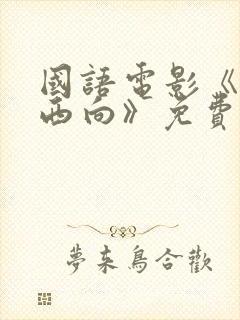 国语电影《一路西向》免费观看