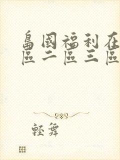 岛国福利在线一区二区三区封面