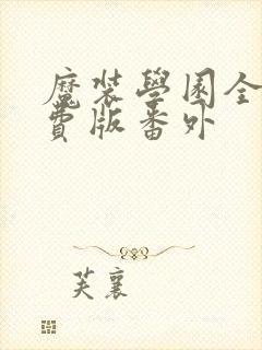 魔装学园全集免费版番外